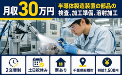 船橋市へ引っ越して半導体の製造装置の部品の検査、加工準備、溶射加工◎寮完備・土日祝休みの詳細画像