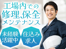 安定して稼げる!★機械メンテナンス作業★未経験の方活躍中◎の詳細画像