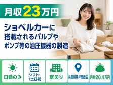 神戸市西区×寮完備◆ポンプ等の油圧機器の製造／日勤専属・土日祝休みの詳細画像