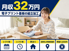 【寮完備】箕輪町で電子プリント基板の組立加工｜月収例32万円・時給1,650円の詳細画像