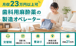 川崎市高津区×寮完備◆歯科用麻酔薬の製造オペレーター／月給21万円の詳細画像