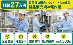 総社市×寮費無料◆製品液の調合、ペットボトルの成型、製品液充填の軽作業／時給1,500円の詳細画像