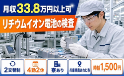 住み込みで働けるリチウムイオン電池の検査＜兵庫県南あわじ市＞寮完備・月収例33.8万円の詳細画像