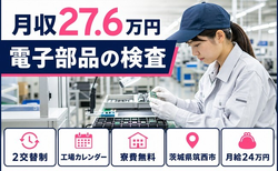 【寮費無料】筑西市で電子部品の検査｜シフト制・未経験OK・残業少なめの詳細画像