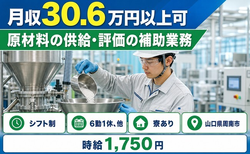 住まいも仕事も周南市で◆原材料の供給・評価の補助業務｜寮完備・時給1,750円の詳細画像