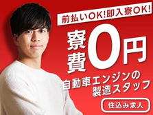 【■寮 費 無 料■】自動車生産ラインの各種工程アリ/夜勤含む2交替/年間休日121日/前払いOK【土日休み長期休暇あり♪】の詳細画像