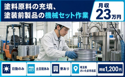 埼玉県さいたま市北区の寮完備求人！塗料原料の充填、塗装前製品の機械セット作業・土日祝休みの詳細画像