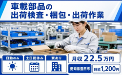 愛知県豊田市の寮完備求人！車載部品の仕分け・ピッキング・土日祝休みの詳細画像