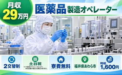 あわら市×寮費無料◆医薬品 の製造オペレーター／土日祝休み・時給1,600円の詳細画像