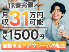 ≪自動車用ドアフレームの製造工場≫時給1500円★2交替★土日休みのお仕事の詳細画像