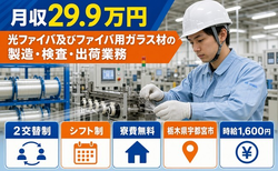 【寮費無料】宇都宮市で光ファイバ及びファイバ用ガラス材の製造・検査｜時給1,600円の詳細画像