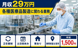 住まいも仕事も富士宮市で◆各種医療品の製造に関わる業務｜寮完備・2交替制の詳細画像