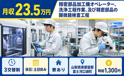 住み込みで働ける精密部品の検査＜山梨県富士河口湖町＞寮完備・土日休み・未経験OKの詳細画像