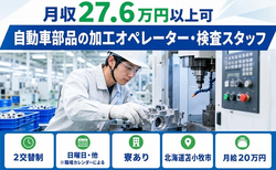 苫小牧市×寮完備◆自動車部品の加工オペレーター・検査スタッフ／未経験OKの詳細画像