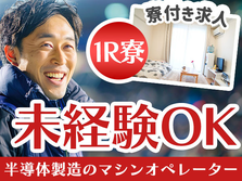 ◆寮付き!!だから住む場所見つけなくてOK♪★スグ採用OKの工場作業スタッフ♪≪兵庫県≫の詳細画像