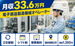 【寮費無料】鯖江市で電子部品の製造機械オペレーター｜月収例33.6万円の詳細画像
