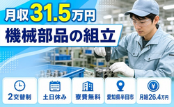 半田市へ引っ越して機械部品の組立◎寮費無料・土日休み・月収例31.5万円の詳細画像