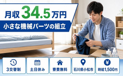 小さな機械パーツの組立（石川県小松市）寮費無料で土日休み・月収例34.5万円の詳細画像