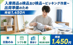 【寮完備】久喜市で入庫商品の検品及び検品〜ピッキング作業〜出荷準備のため｜日勤のみの詳細画像