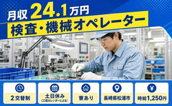 住まいも仕事も松浦市で◆検査・機械オペレーター｜寮完備・土日休みの詳細画像