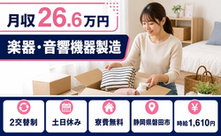静岡県磐田市の寮費無料求人！楽器・音響機器の製造・土日休み・時給1,610円の詳細画像