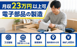 あわら市×寮費無料◆電子部品の製造／未経験OK・車通勤OKの詳細画像