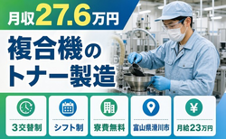 滑川市×寮費無料◆複合機のトナーの製造／未経験OK・残業少なめ・車通勤OKの詳細画像
