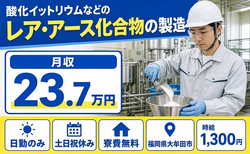 アース化合物の製造（福岡県大牟田市）寮完備で土日祝休み・日勤のみの詳細画像