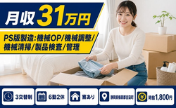 吉田町へ引っ越してPS版の製造◎寮完備・月収例31万円・時給1,800円の詳細画像