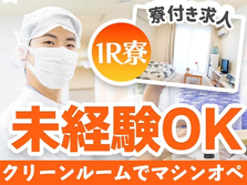 ≪宮城県≫★未経験活躍中★♪20代・30代活躍中の工場staff♪の詳細画像