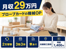 三田市へ引っ越して電子部品の検査◎寮完備・駅徒歩10分・長期休暇ありの詳細画像