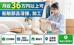 福山市へ引っ越して船舶部品の溶接、加工◎寮完備・2交替制・土日休みの詳細画像