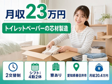 住み込みで働けるトイレットペーパーの芯材の製造＜愛知県春日井市＞寮完備・2交替制の詳細画像
