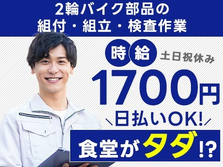 日払いOK!!時給1,700円〜スタート♪社員食堂も無料ってどういうこと？？【熊本県菊池郡の大手バイク会社の製造スタッフ】の詳細画像