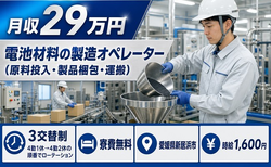 【寮費無料】新居浜市で電池材料の製造オペレーター｜時給1,600円の詳細画像