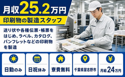 住み込みで働けるパンフレットなどの印刷物を製造＜千葉県習志野市＞寮費補助あり・日勤のみの詳細画像