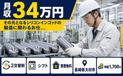 【寮費無料】大村市でその元となるシリコンインゴッドの製造に関わるお仕…｜時給1,700円の詳細画像