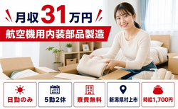 村上市へ引っ越して航空機用内装部品の製造◎寮費無料・月収例31万円・日勤のみの詳細画像