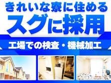 ☆住み込み寮完備☆スグ採用OKの工場作業スタッフ♪≪滋賀県≫の詳細画像