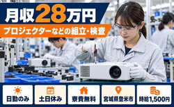宮城県登米市の寮費無料求人！組立、検査・土日休み・日勤のみの詳細画像