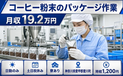 コーヒー粉末のパッケージ作業（神奈川県愛川町）寮完備で土日祝休み・日勤のみの詳細画像