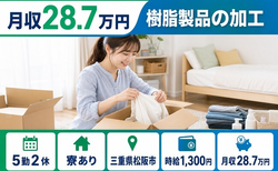 三重県松阪市の寮完備求人！樹脂製品の加工・未経験OK・残業少なめの詳細画像