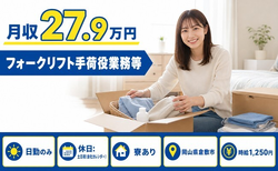 倉敷市×寮完備◆フォークリフト手荷役の業務／土日祝休み・日勤のみの詳細画像