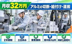 小山市×寮費無料◆アルミの塊の切断の作業（2名、クレーン、玉掛の資格経験必須）／土日休みの詳細画像