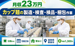 【寮完備】栗東市でカップ麺の製造・検査・検品・梱包作業｜時給1,300円の詳細画像