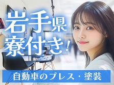 ≪岩手県×寮付き≫◆しかも未経験OK◆の製造スタッフ♪の詳細画像