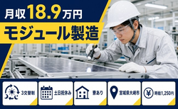大崎市×寮完備◆モジュールの製造／土日祝休み・車通勤OKの詳細画像