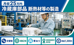 住み込みで働ける冷蔵庫部品 断熱材等の製造＜静岡県静岡市駿河区＞寮完備・交替制の詳細画像