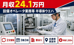 設備のオペレータ業務等 半導体ウエハ（兵庫県西宮市）寮完備で2交替制の詳細画像