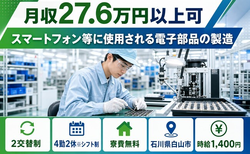 電子部品の製造（石川県白山市）寮費無料で未経験OK・駅徒歩10分の詳細画像